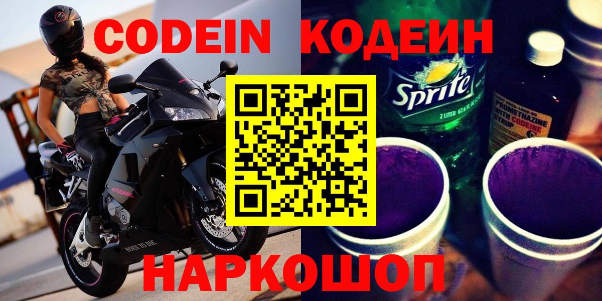 Новозыбков  Кодеиновый сироп Lean напиток Lean (лин)  Вход с VPN  Кодеин Purple Drank 